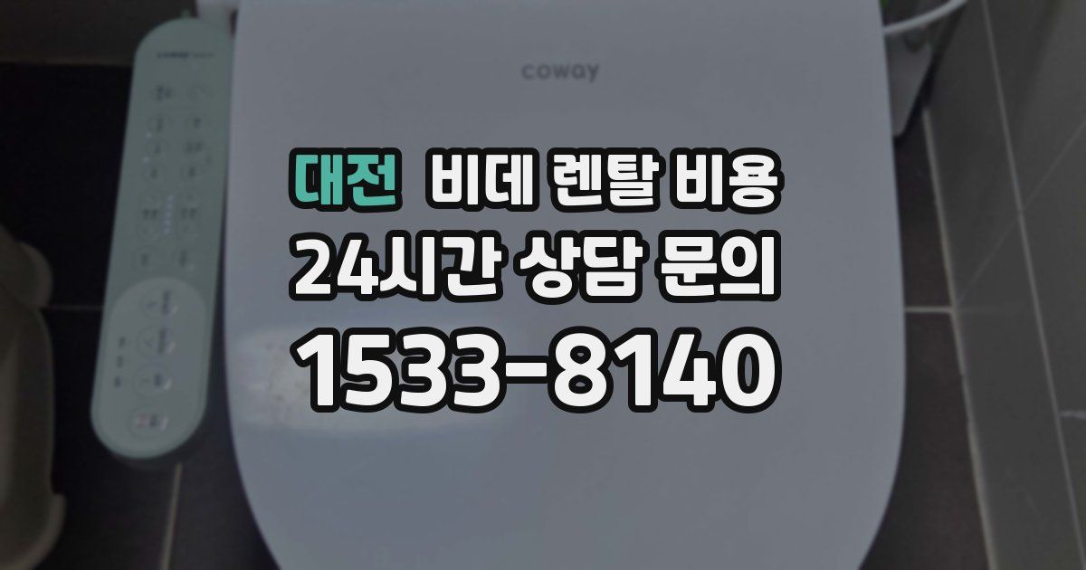 대전 비데 렌탈 비용