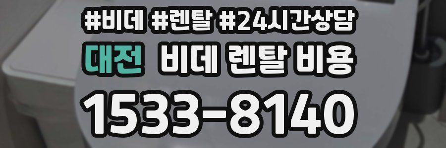 대전 비데 렌탈 비용