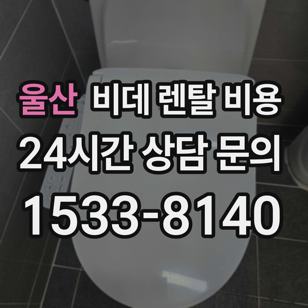 울산 비데 렌탈 비용 월 납부 부담을 줄이는 선택 기준