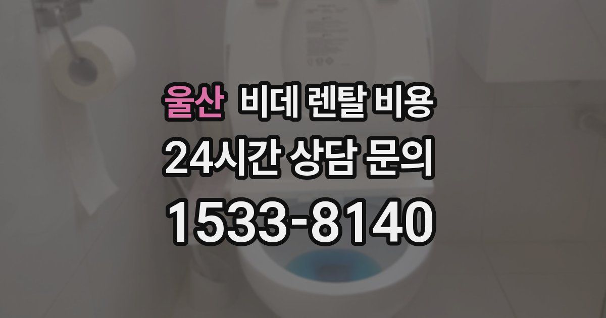울산 비데 렌탈 비용