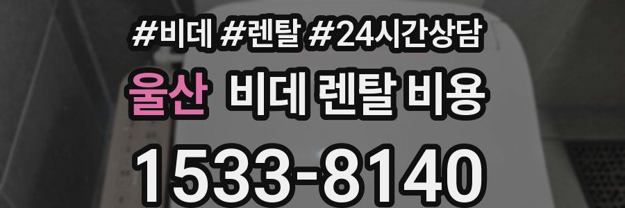 울산 비데 렌탈 비용