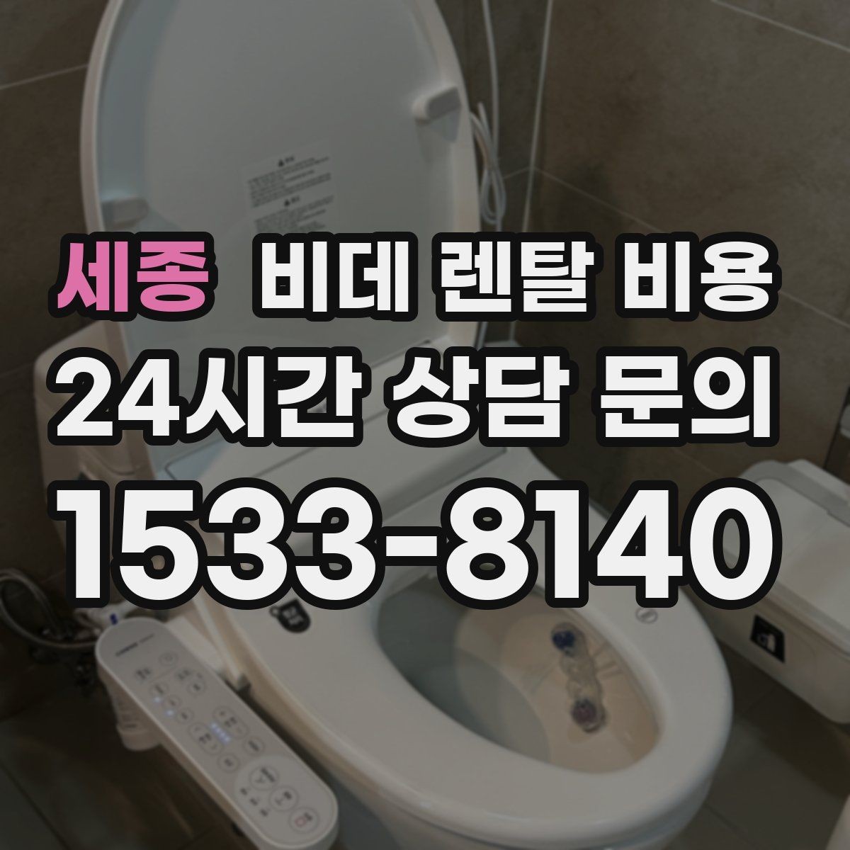 세종 비데 렌탈 비용 서비스 품질을 가늠하는 체크포인트