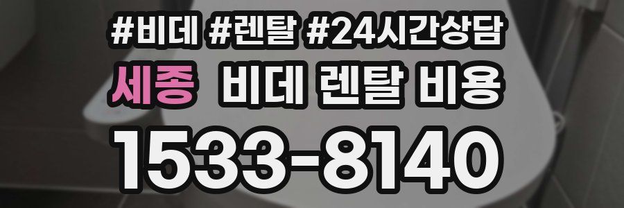 세종 비데 렌탈 비용