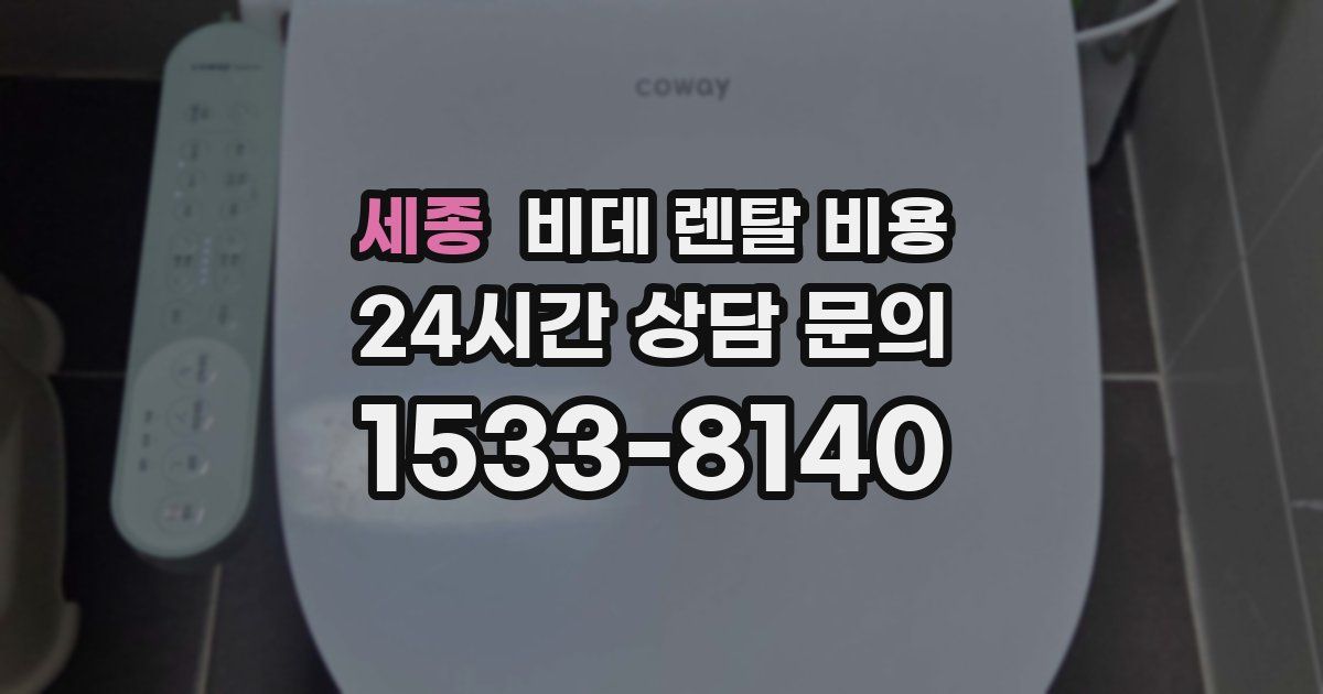 세종 비데 렌탈 비용