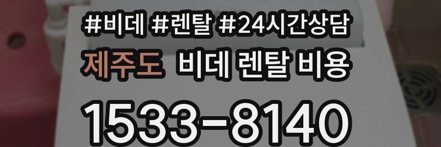 제주도 비데 렌탈 비용