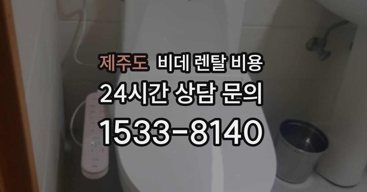 제주도 비데 렌탈 비용