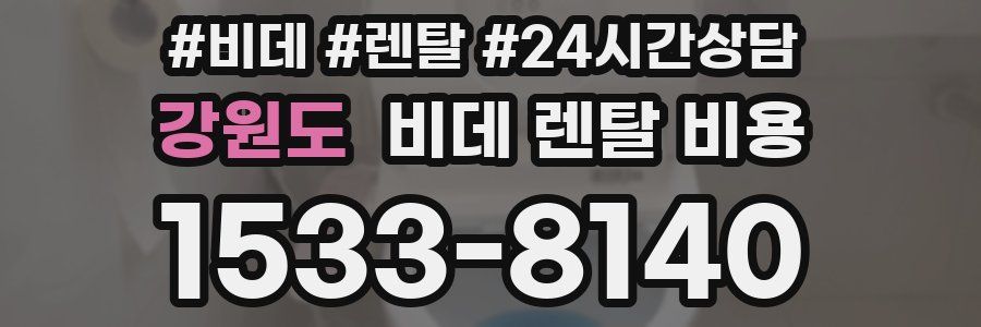 강원도 비데 렌탈 비용