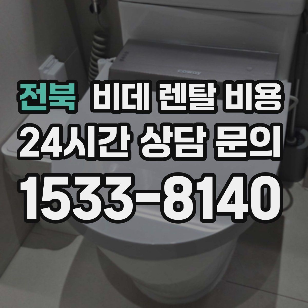 전북 비데 렌탈 비용 중도 변경 가능 여부가 중요한 이유