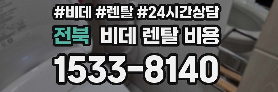 전북 비데 렌탈 비용