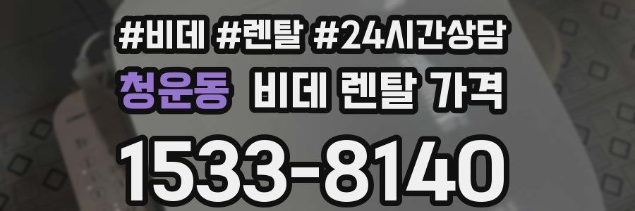 청운동 비데 렌탈 가격