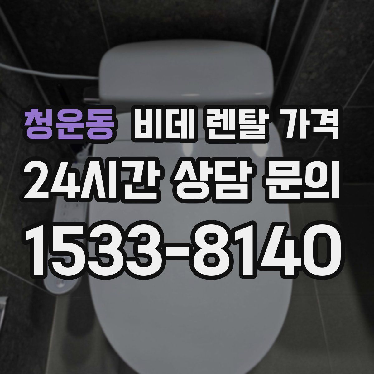 청운동 비데 렌탈 가격