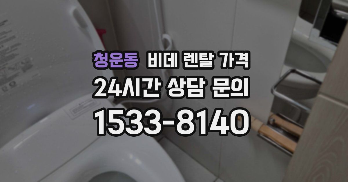 청운동 비데 렌탈 가격