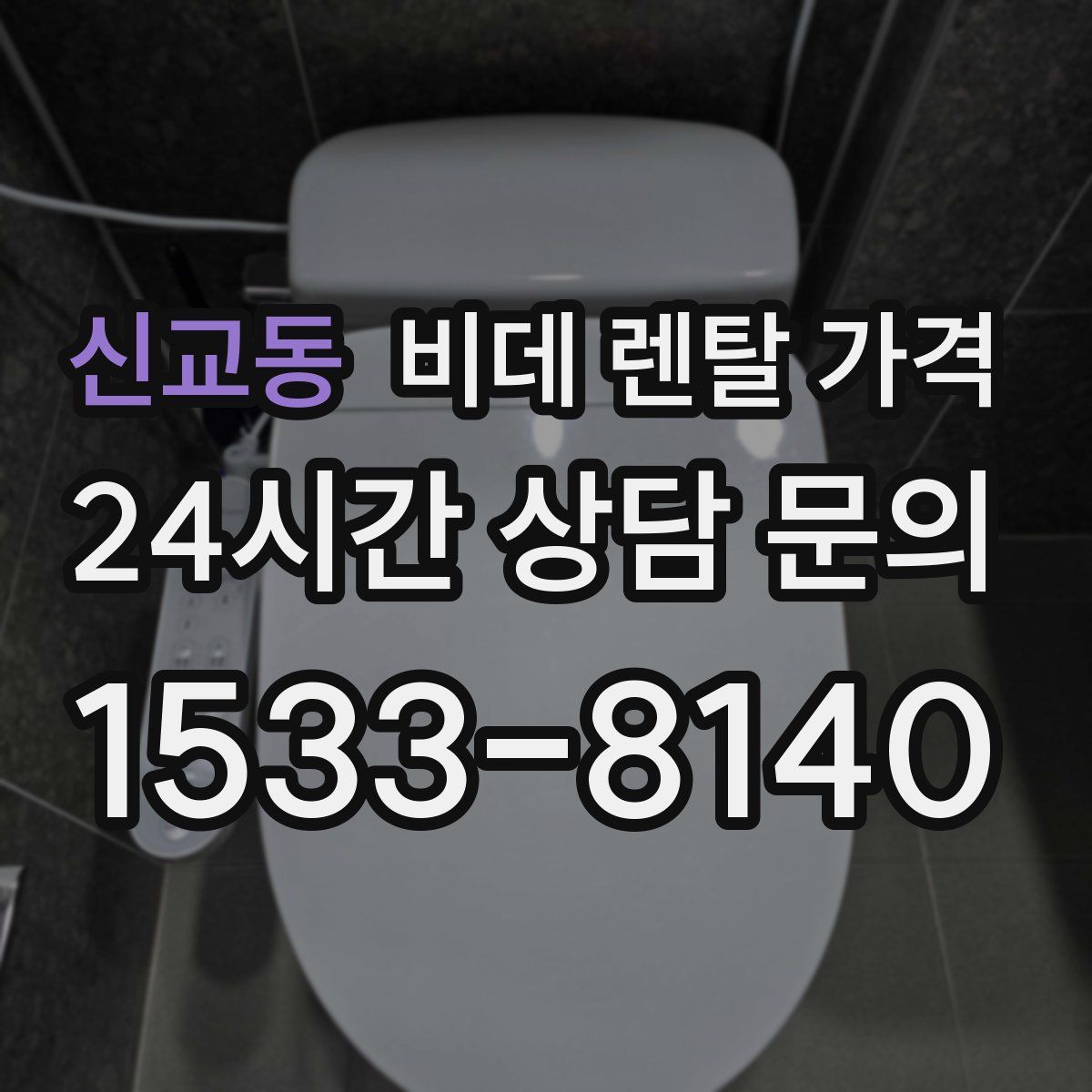 신교동 비데 렌탈 가격