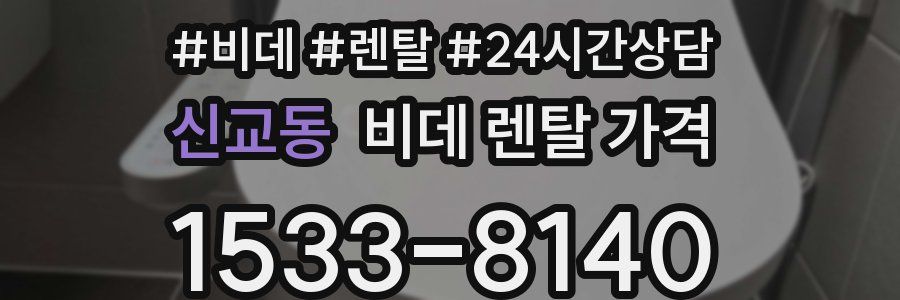 신교동 비데 렌탈 가격