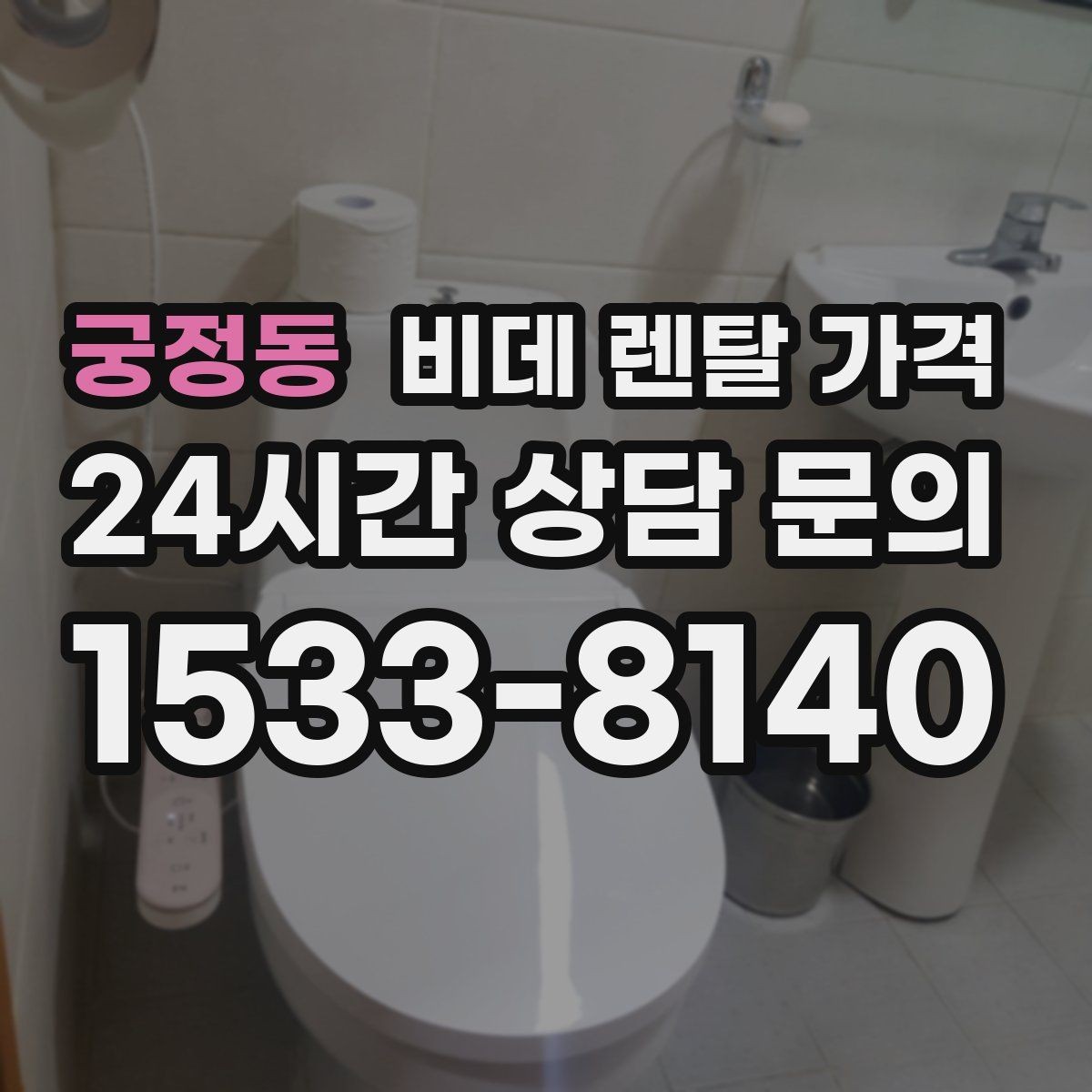 궁정동 비데 렌탈 가격 계약서에서 놓치기 쉬운 조항들