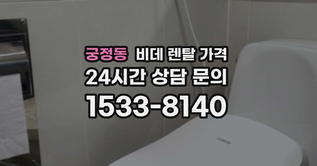 궁정동 비데 렌탈 가격