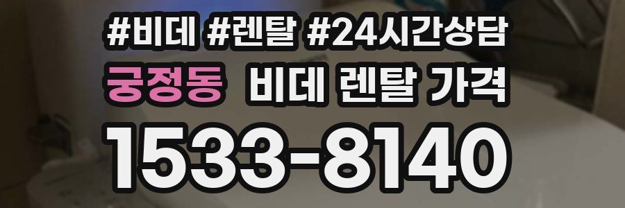 궁정동 비데 렌탈 가격