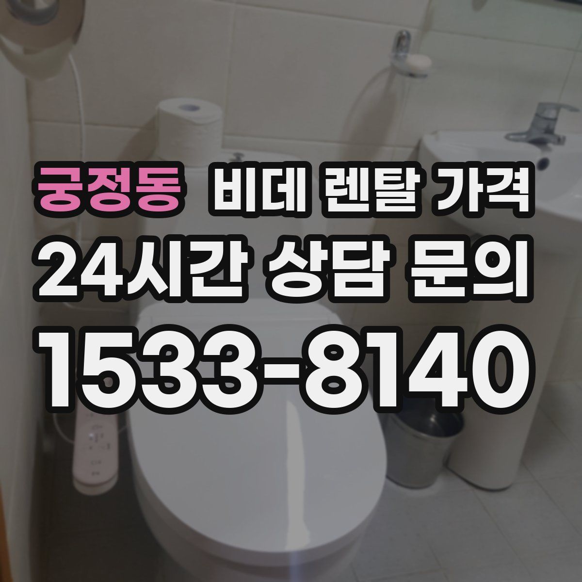 궁정동 비데 렌탈 가격