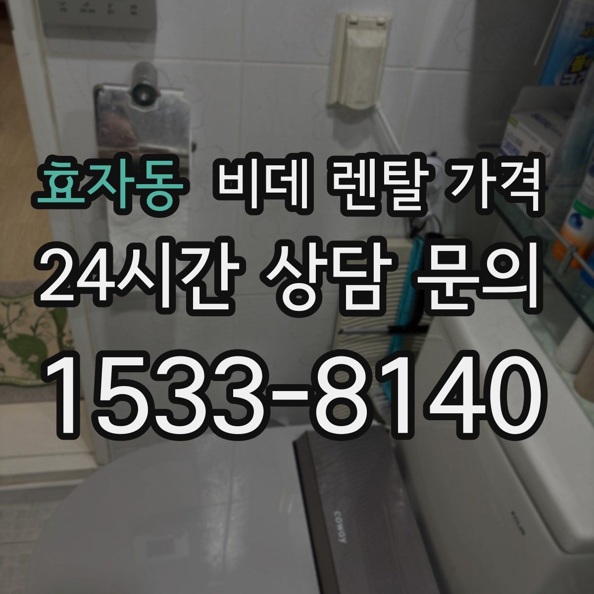 효자동 비데 렌탈 가격