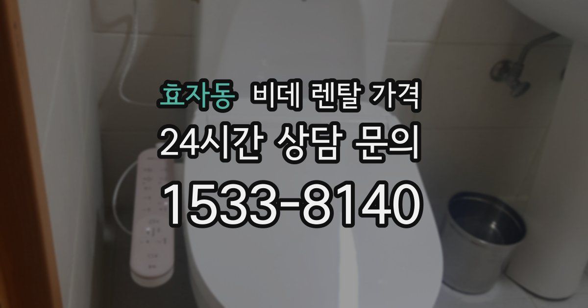효자동 비데 렌탈 가격