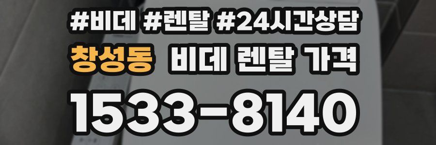 창성동 비데 렌탈 가격