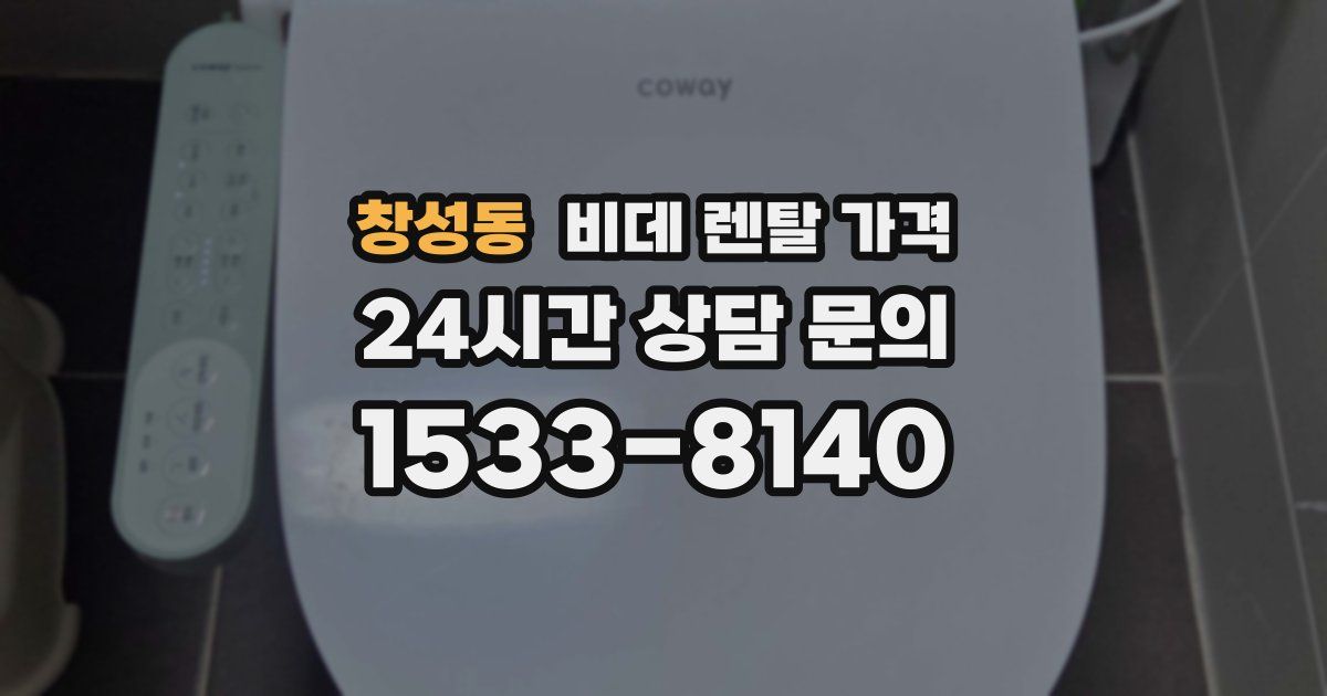 창성동 비데 렌탈 가격