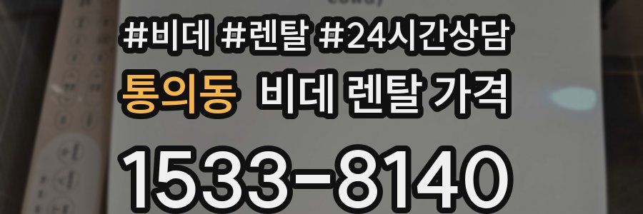 통의동 비데 렌탈 가격