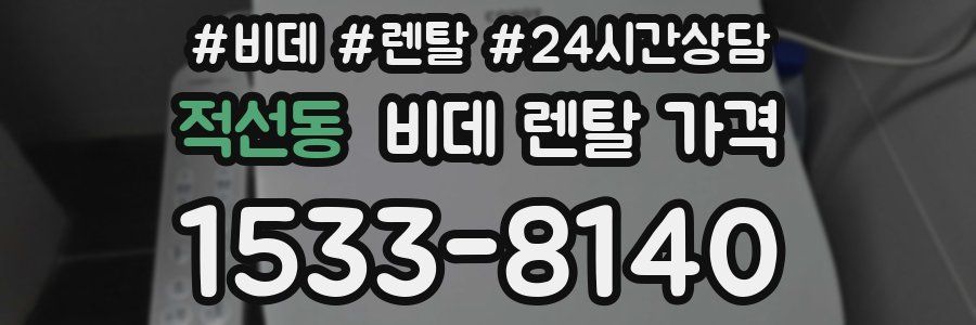 적선동 비데 렌탈 가격