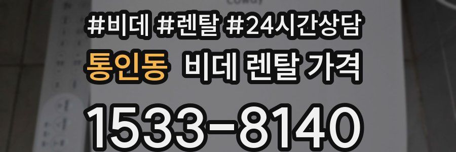 통인동 비데 렌탈 가격