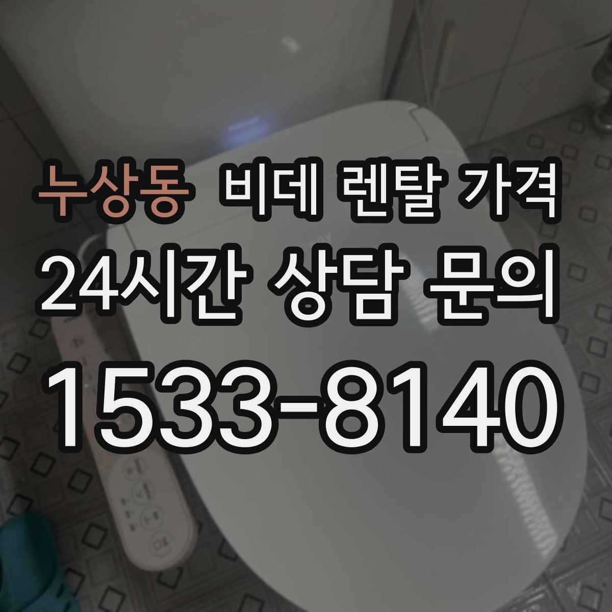 누상동 비데 렌탈 가격