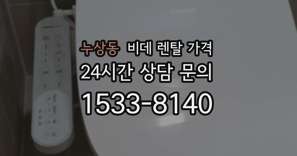 누상동 비데 렌탈 가격