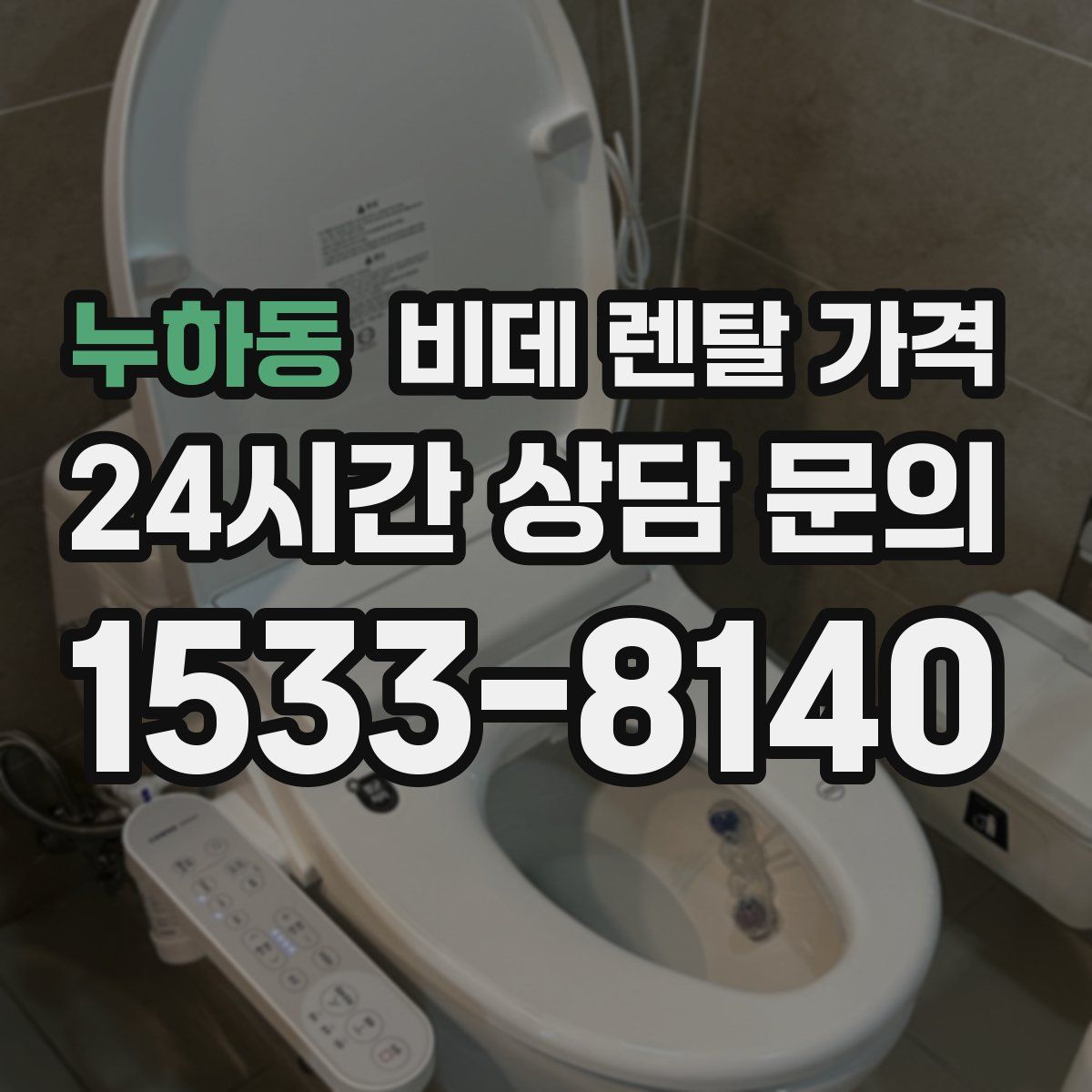 누하동 비데 렌탈 가격