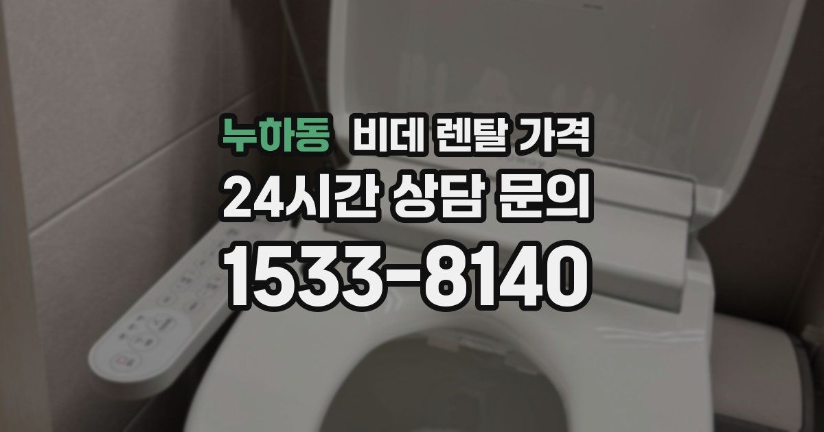 누하동 비데 렌탈 가격