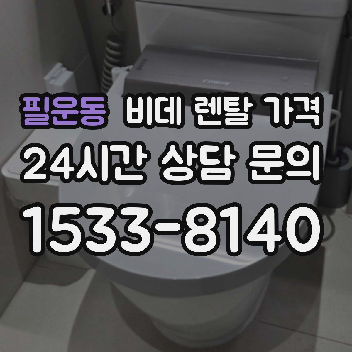 필운동 비데 렌탈 가격