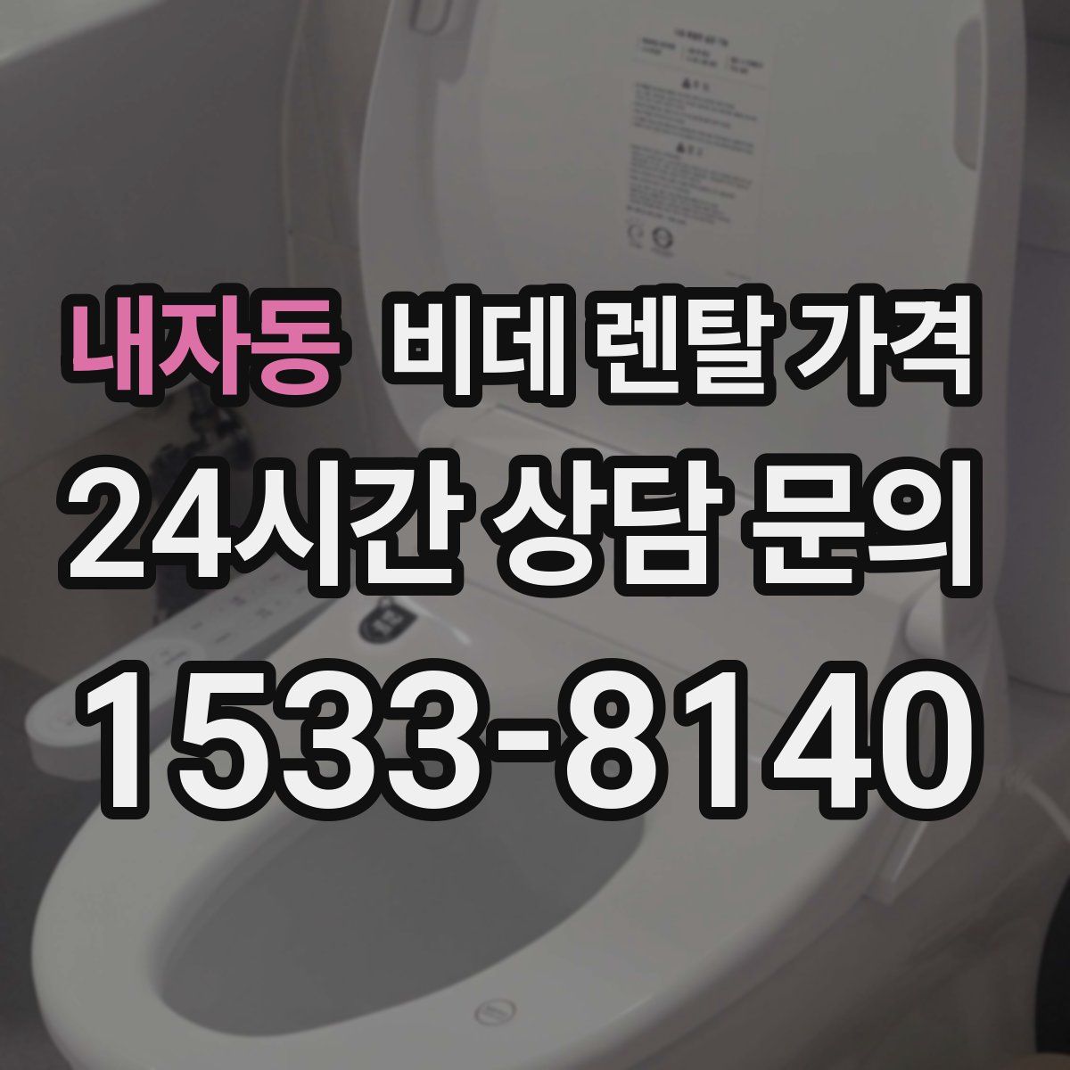 내자동 비데 렌탈 가격