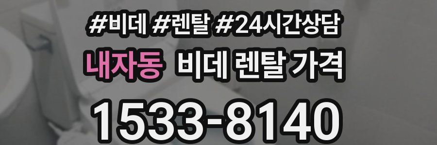 내자동 비데 렌탈 가격