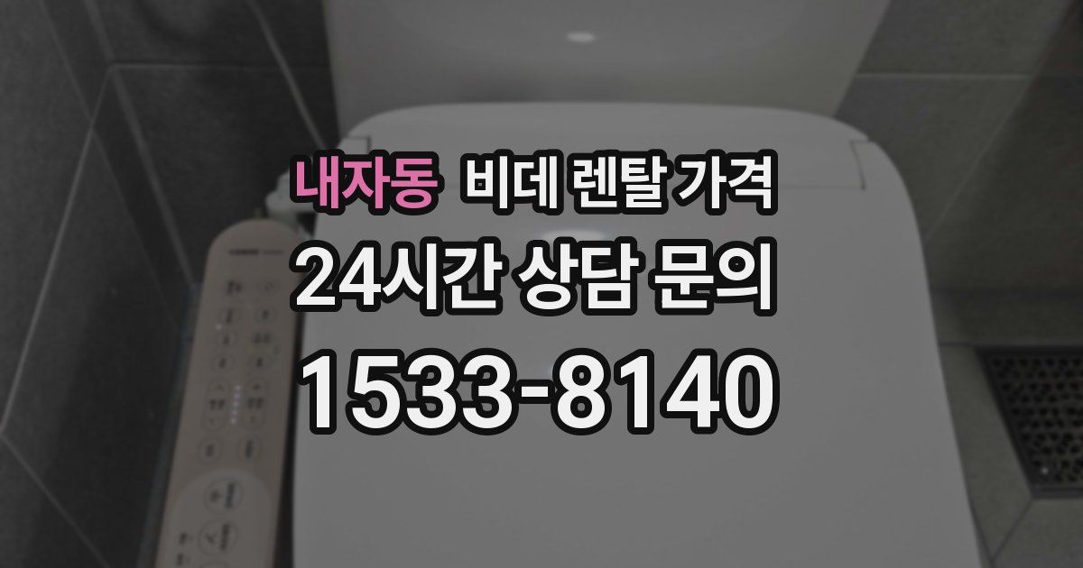 내자동 비데 렌탈 가격