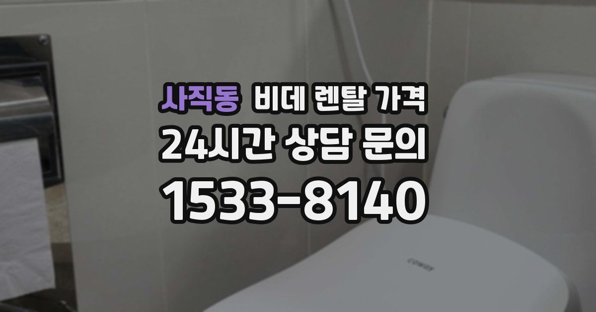 사직동 비데 렌탈 가격