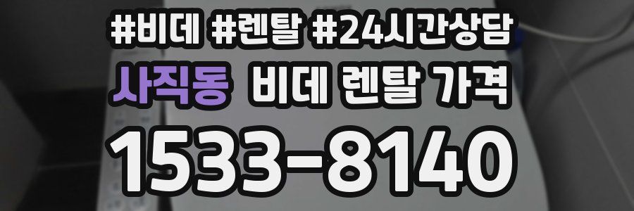 사직동 비데 렌탈 가격