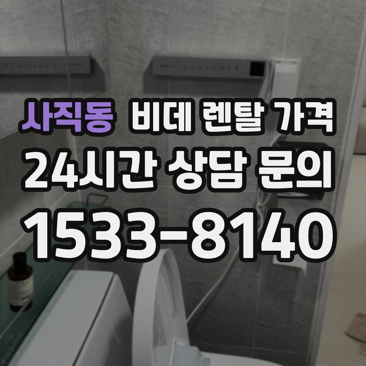사직동 비데 렌탈 가격