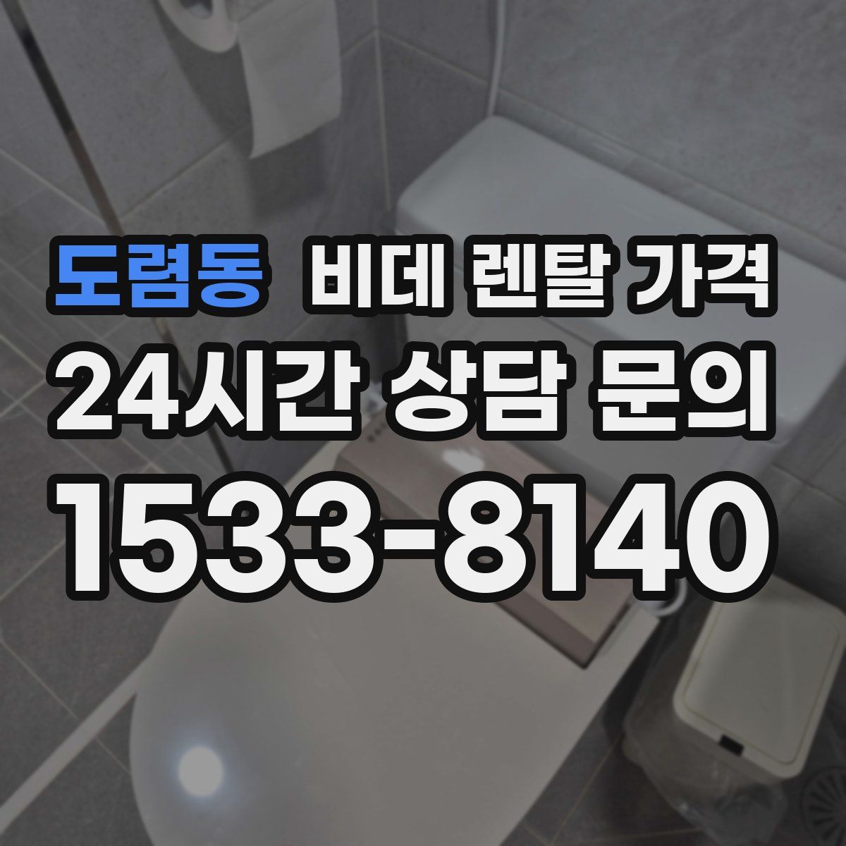 도렴동 비데 렌탈 가격