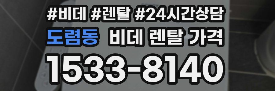 도렴동 비데 렌탈 가격