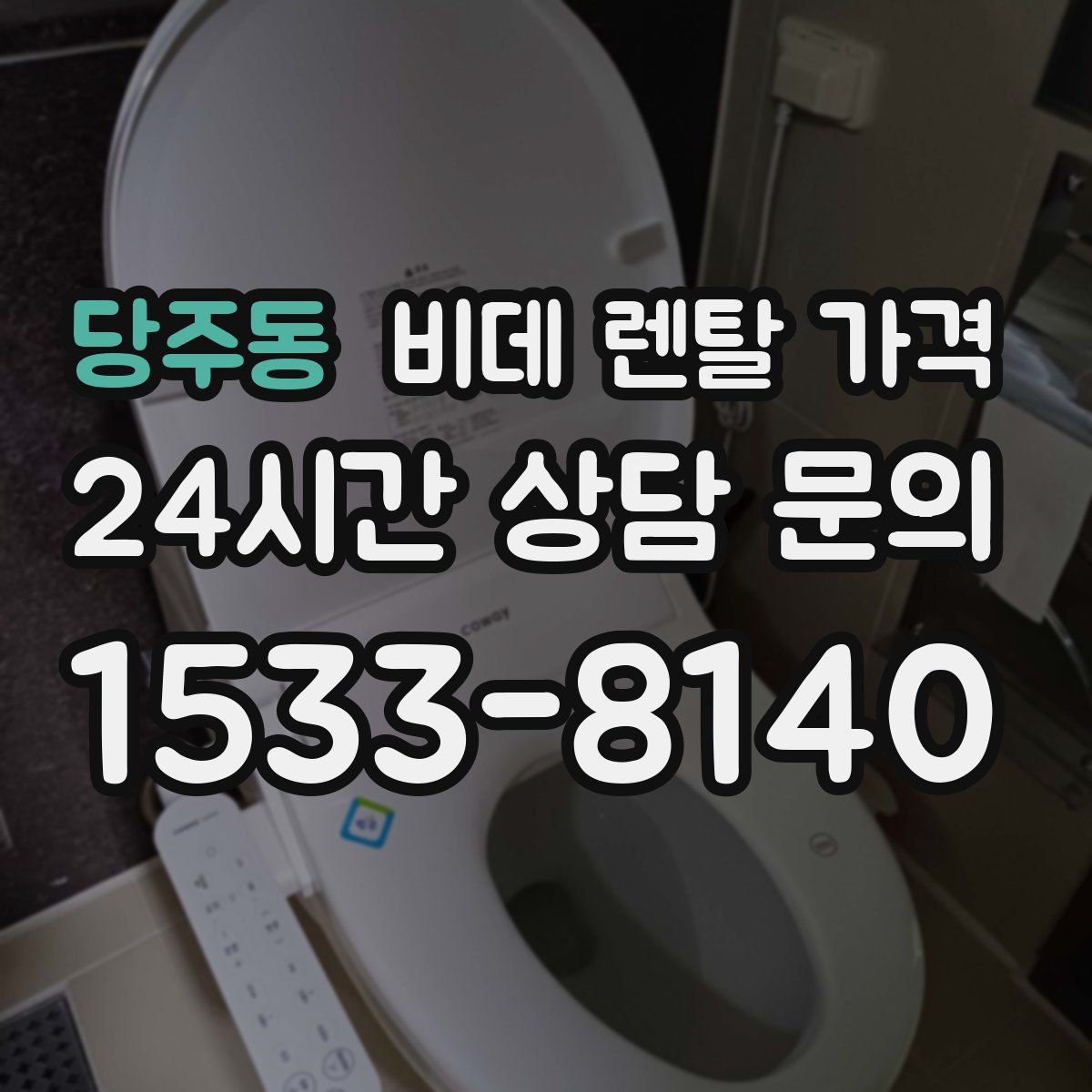 당주동 비데 렌탈 가격