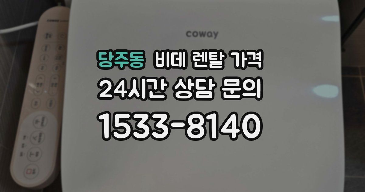 당주동 비데 렌탈 가격
