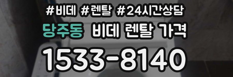 당주동 비데 렌탈 가격