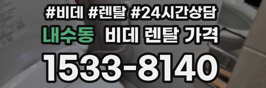 내수동 비데 렌탈 가격