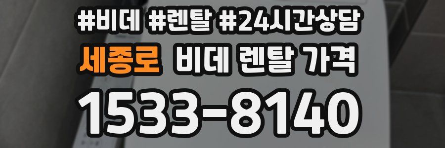세종로 비데 렌탈 가격