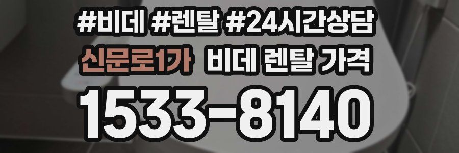 신문로1가 비데 렌탈 가격