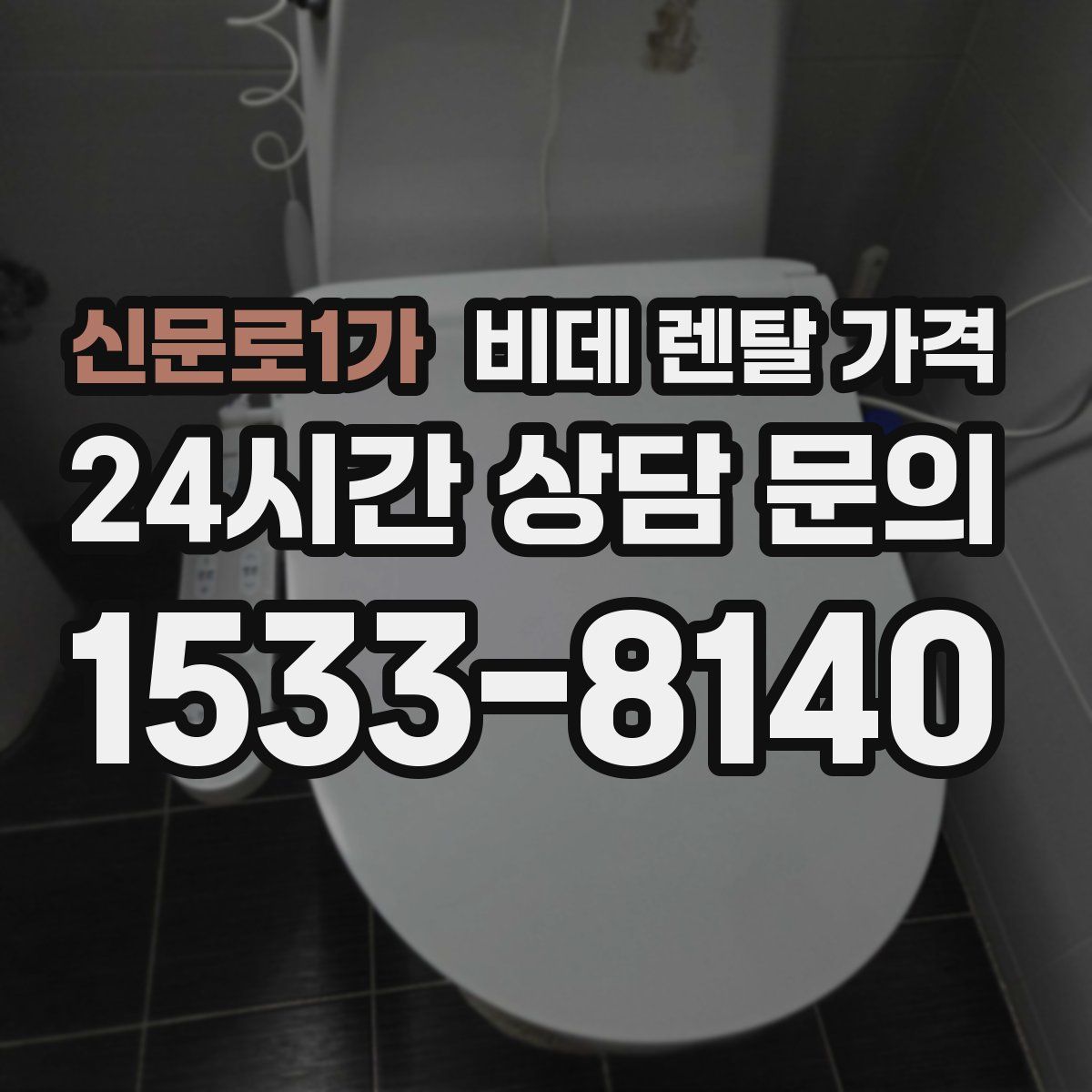 신문로1가 비데 렌탈 가격