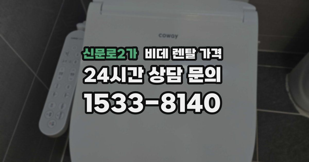 신문로2가 비데 렌탈 가격
